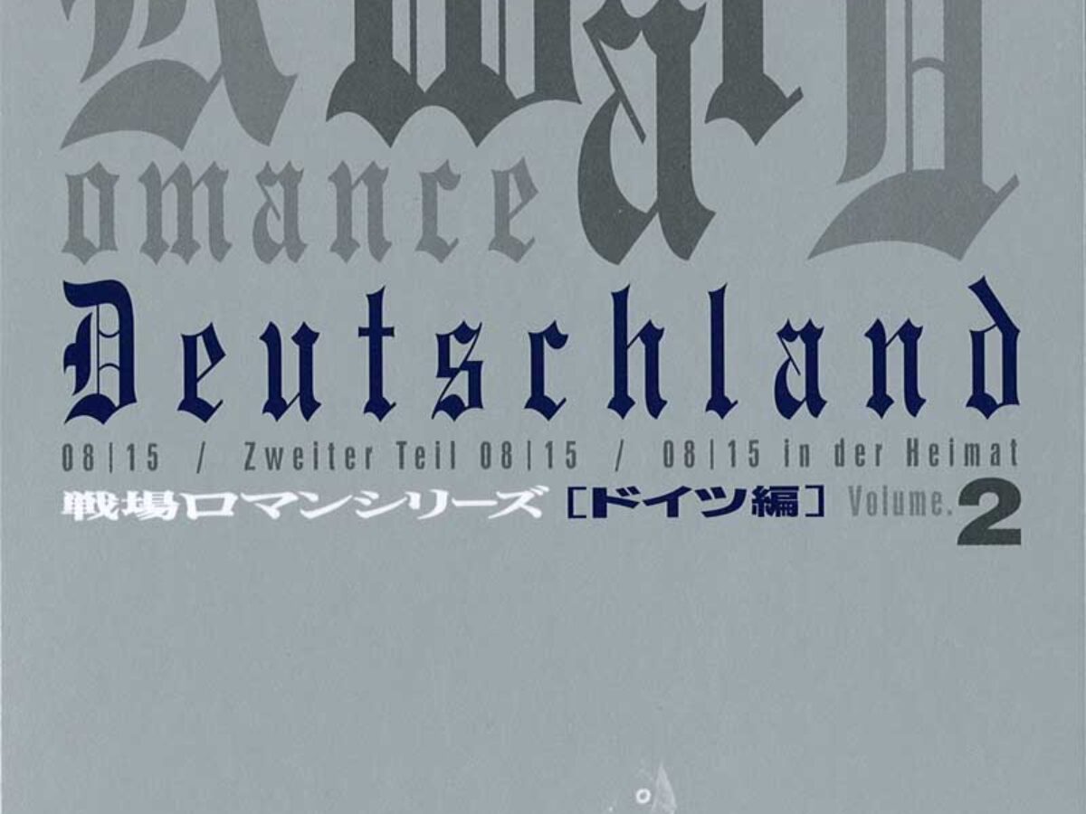 戦場ロマンシリーズ ドイツ編 (2) 激戦!哀しみの東部戦線 DVD-BOX