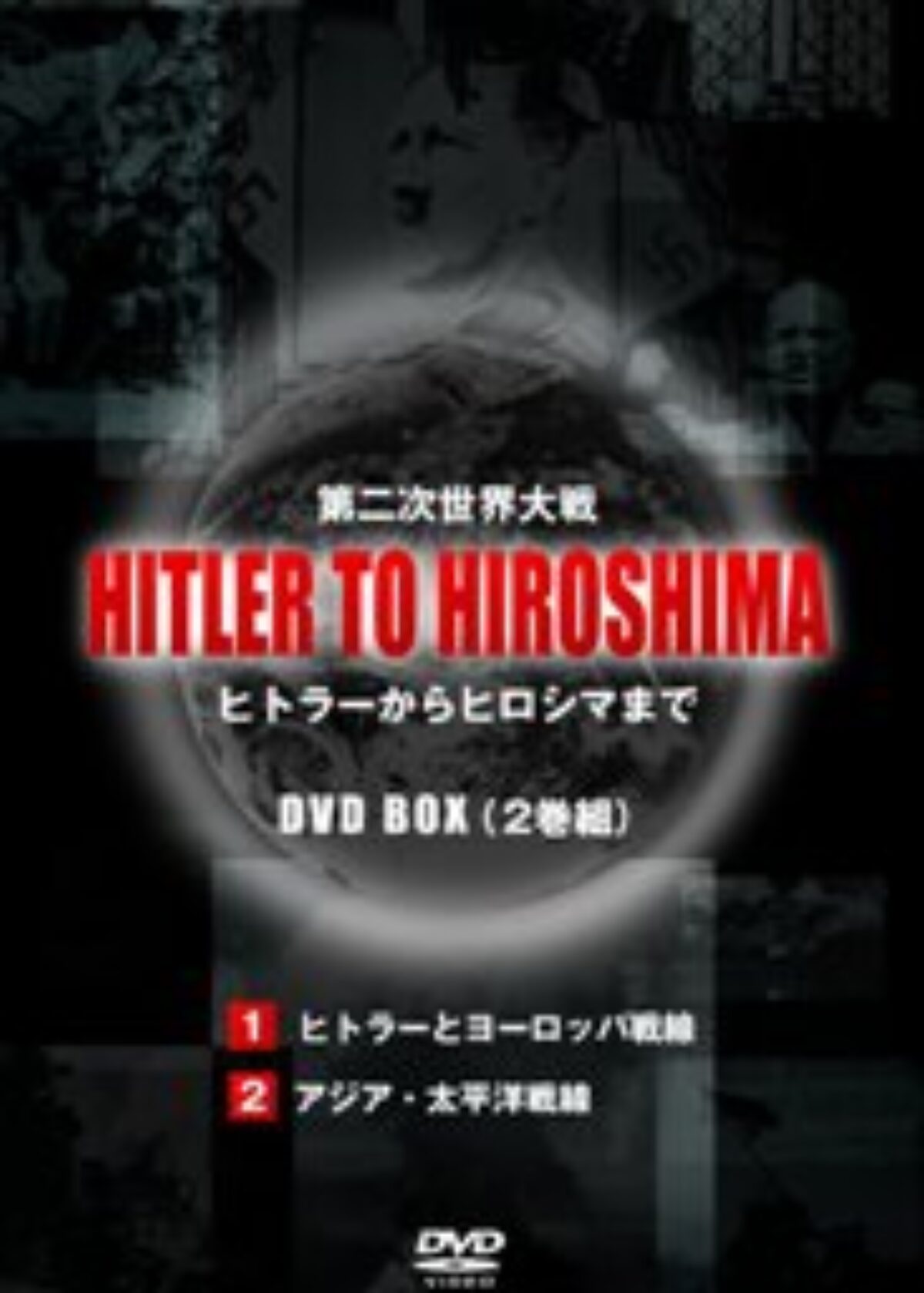 新・人と歴史 拡大版 10 ヒトラーと第二次世界大戦〔新訂版