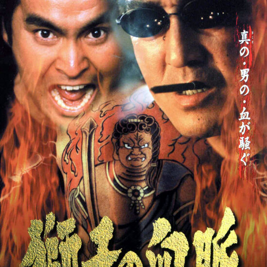 獅子の血脈('01エクセレント・フィルム)松方弘樹 石原良純 獅子の血脈 | KENMedia