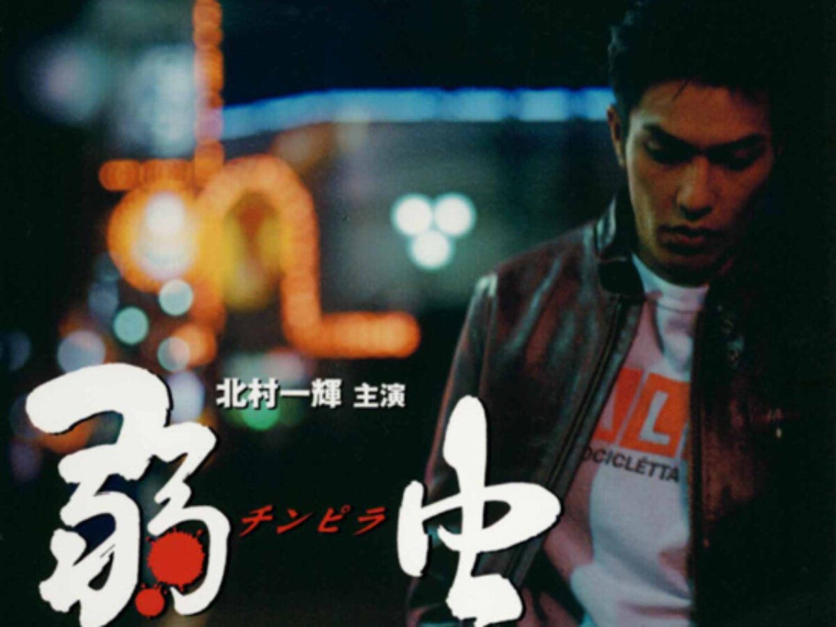 弱虫(チンピラ)('00グルーヴコーポレーション/エクセレントフィルム) 弱虫(チンピラ)('00グルーヴコーポレーション/エクセレントフィルム)
