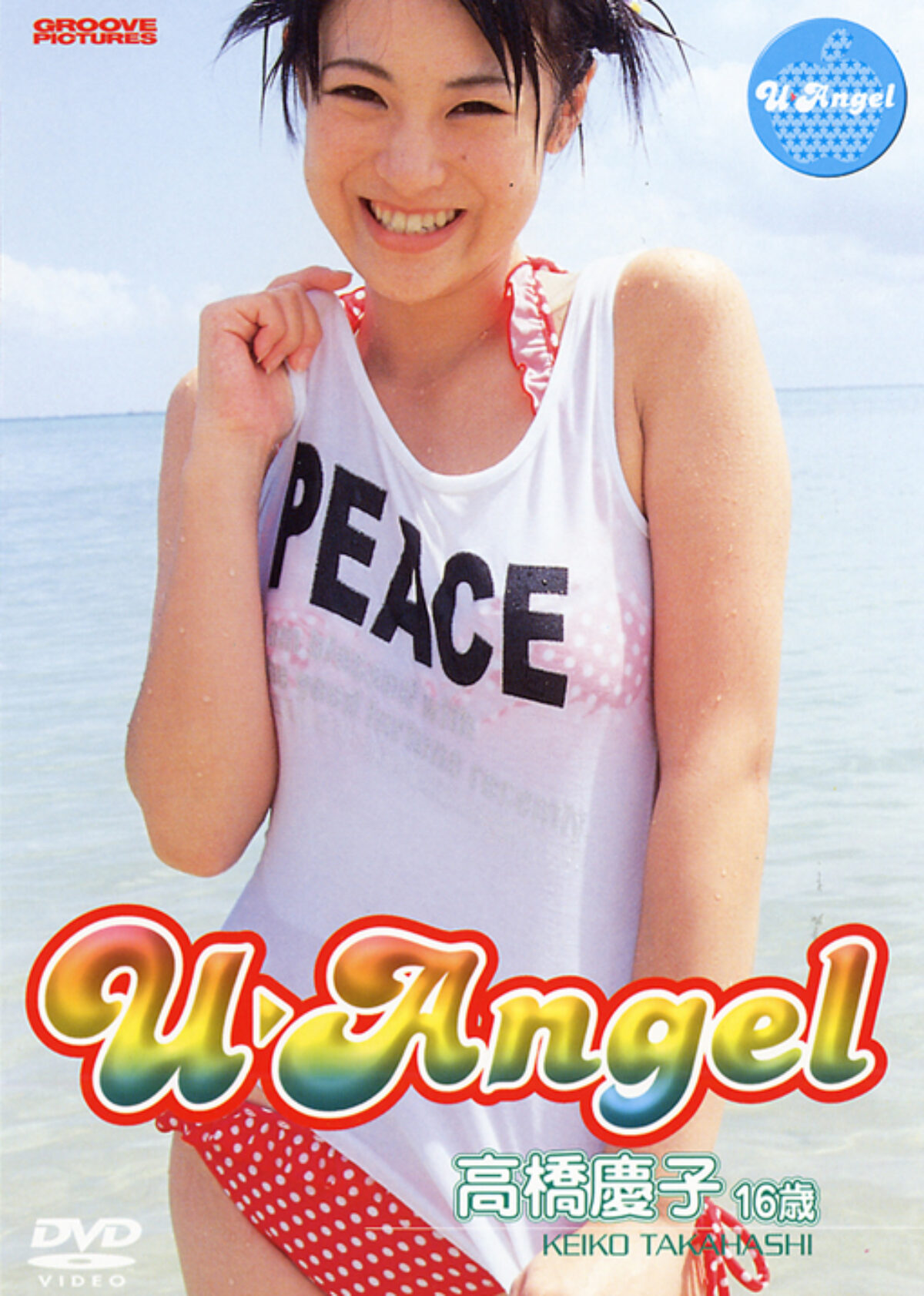 Ｕ－Ａｎｇｅｌ 高橋慶子 １６歳 | KENMedia