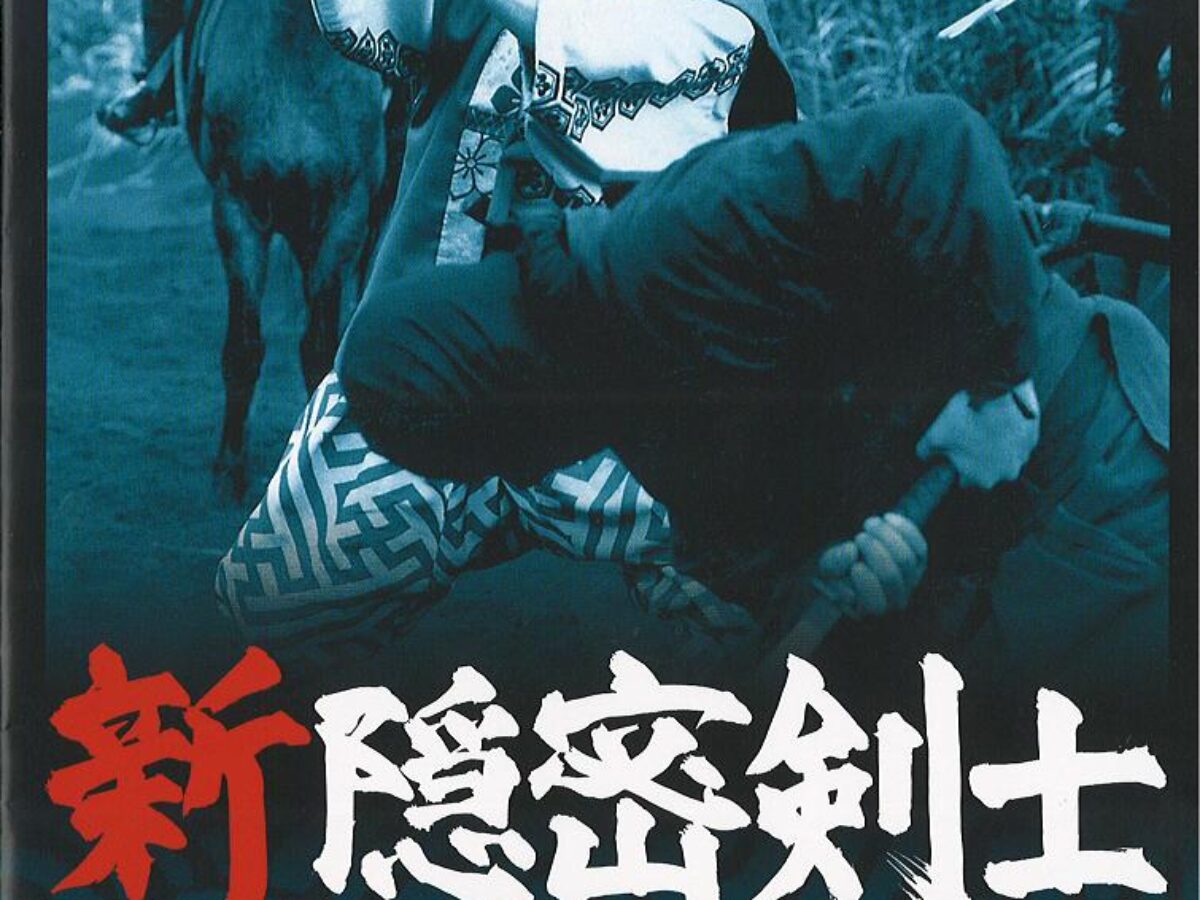 新隠密剣士 第1部「忍秘影一族」 第1巻 | KENMedia