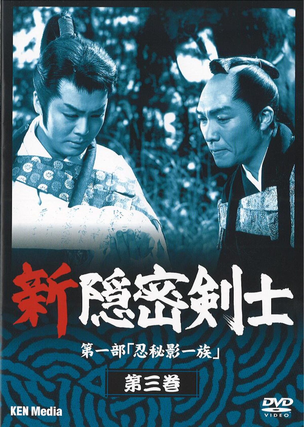 Amazon.co.jp: 隠密剣士第3部 忍法伊賀十忍 HDリマスター版DVD
