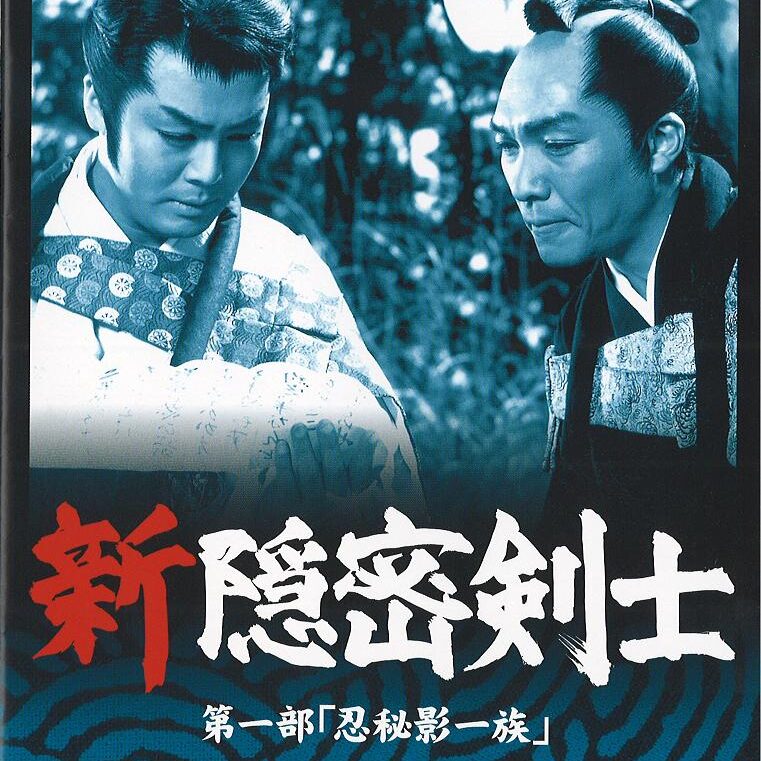 隠密剣士第5部 忍法風摩一族 HDリマスター版DVDメモリアルセット