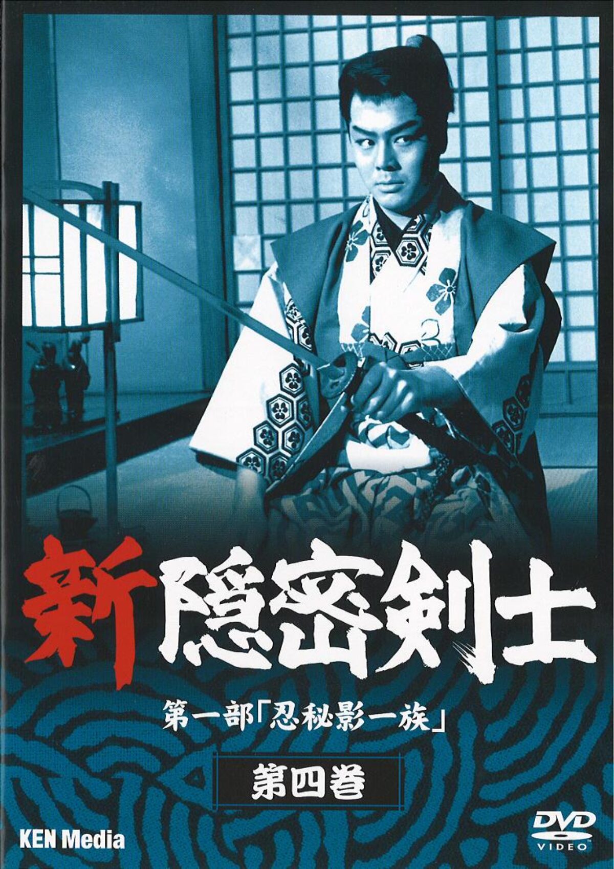 隠密剣士放送開始50周年記念 甦るヒーローライブラリー 第1集 隠密剣士 傑作… 隠密剣士放送開始50周年記念 甦るヒーローライブラリー 第1集 DVD