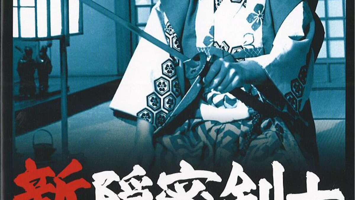 新隠密剣士 第1部「忍秘影一族」 第4巻 | KENMedia
