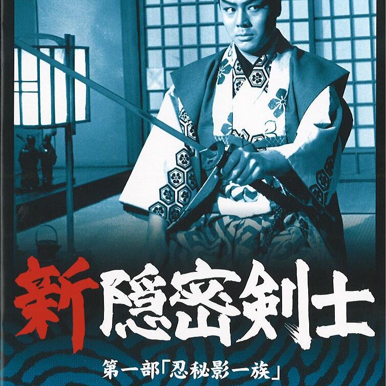新隠密剣士 第1部「忍秘影一族」 第4巻 | KENMedia