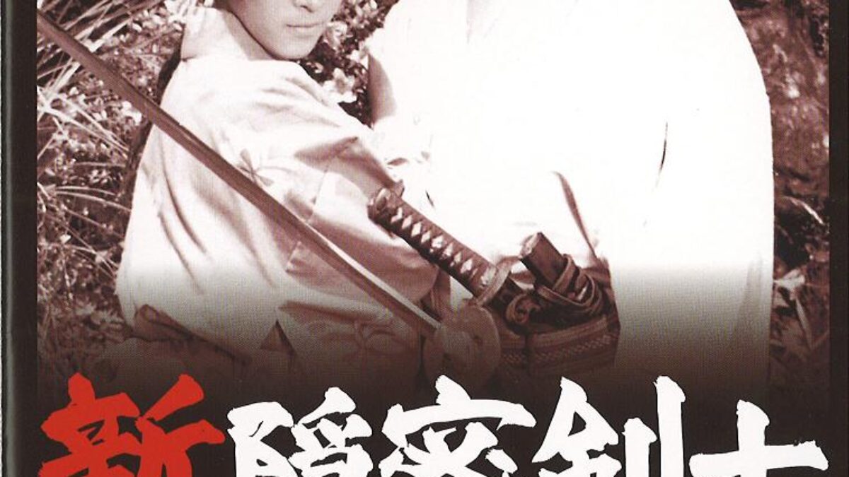 隠密剣士 Amazon.co.jp: 新隠密剣士 第1部「忍秘影一族」 第1巻 [DVD