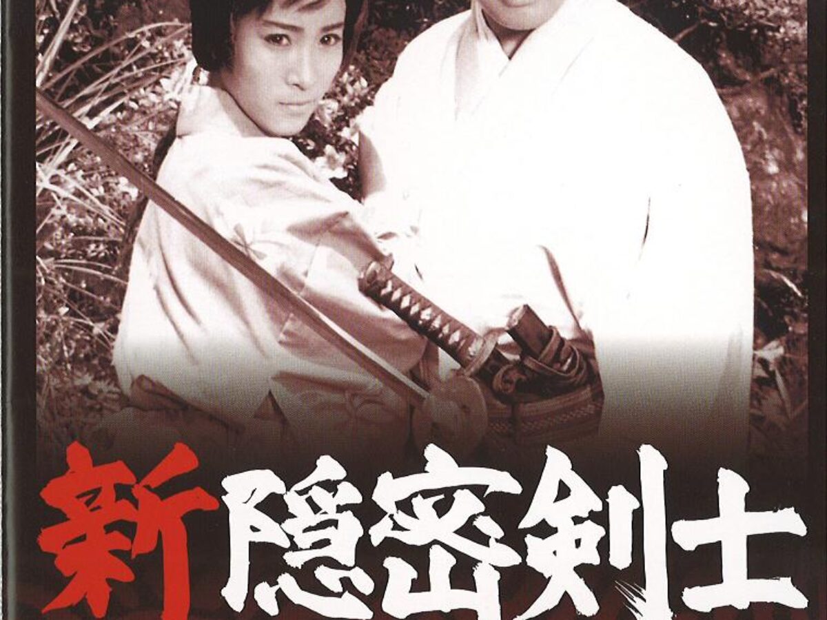 新隠密剣士 第2部「忍法薩摩秘帖」 第1巻 | KENMedia