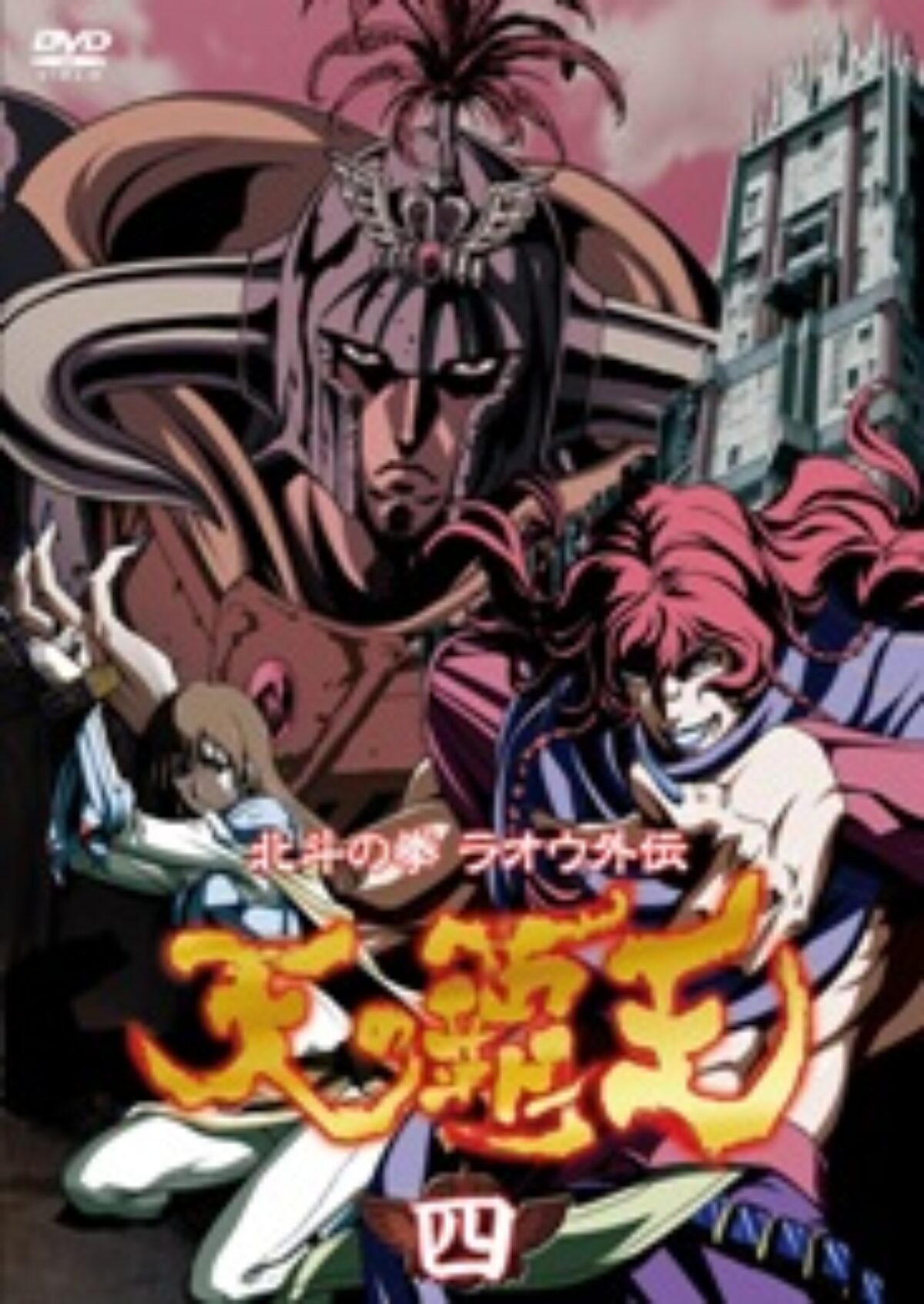Amazon.co.jp: ~北斗の拳ラオウ外伝~ 天の覇王 第四巻 [DVD