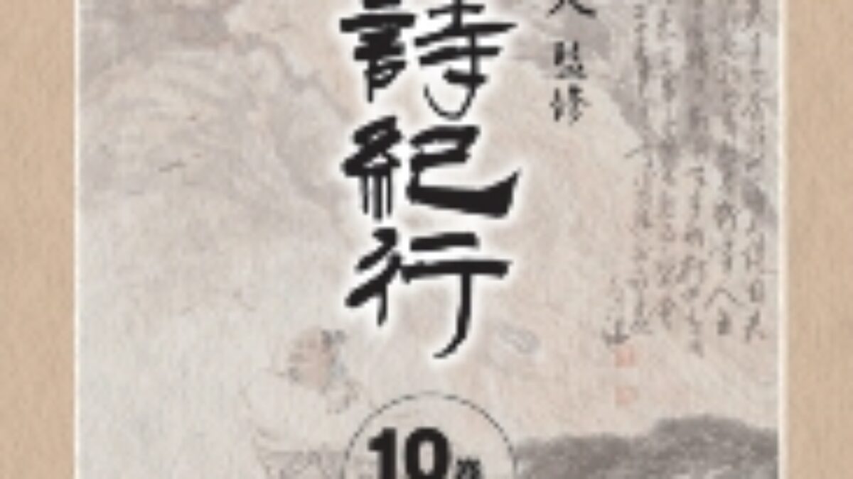 新漢詩紀行 | KENMedia