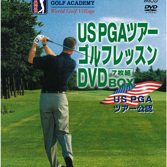 USPGAツアーゴルフレッスンDVD全７巻セット US PGAツアーゴルフレッスンDVD-BOX 7巻組 | KENMedia