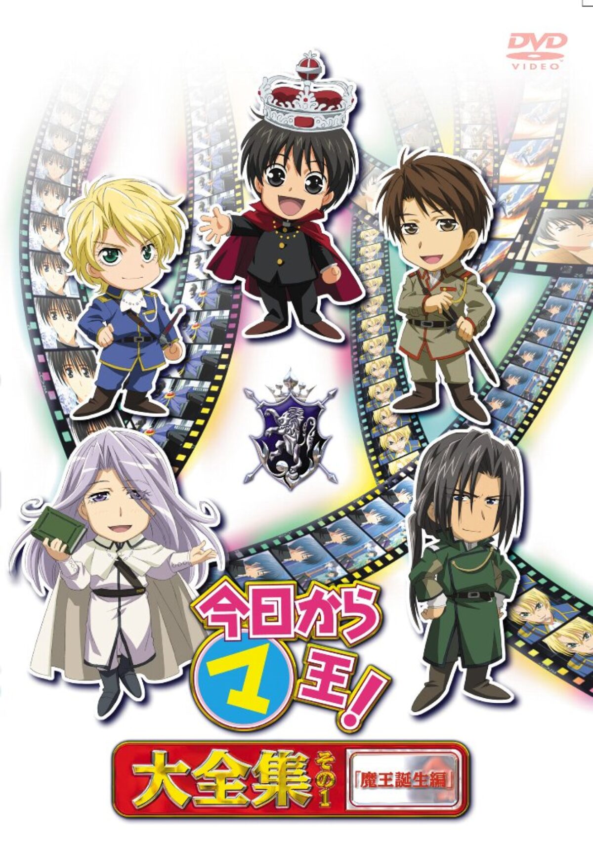 アニメ「今日からマ王!」等身大ポスター 5種 今日からマ王 大全集 その1 | KENMedia