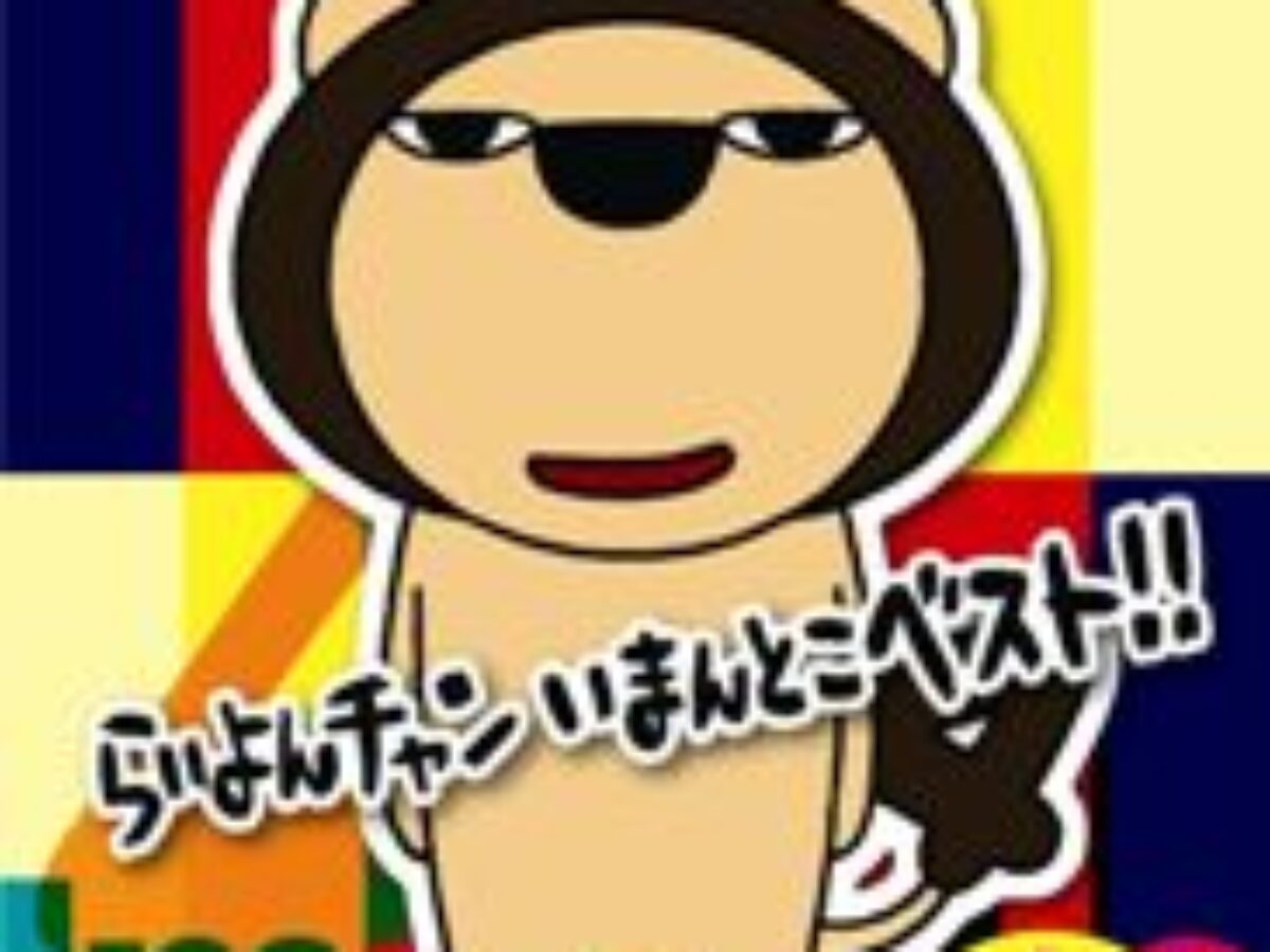 トモ様の代理らいよん！！ らいよんチャンいまんとこベスト | KENMedia