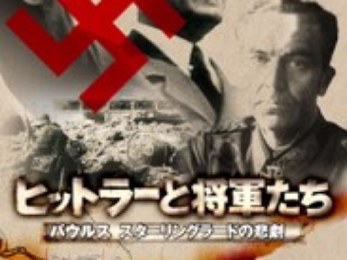 ヒットラーと将軍たち パウルス スターリングラードの悲劇 | KENMedia