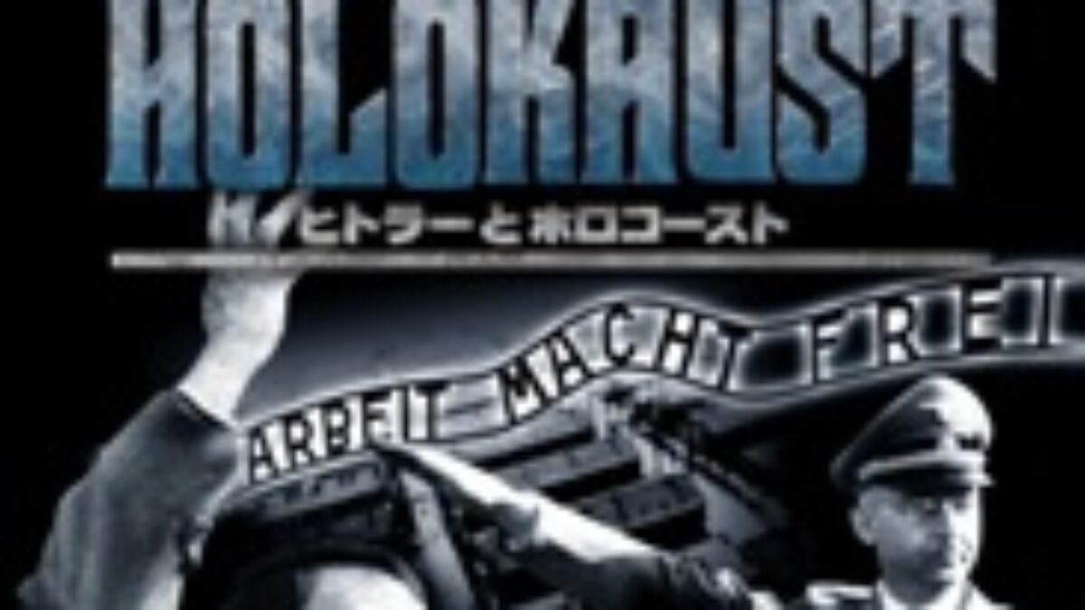 ヒトラーとホロコースト アウシュビッツ 2.最終解決策-大量虐殺