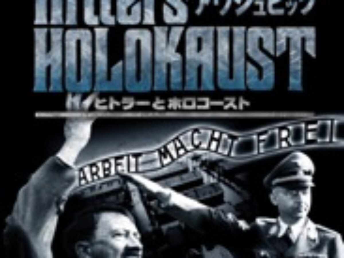 ヒトラーとホロコースト アウシュビッツ 2.最終解決策-大量虐殺