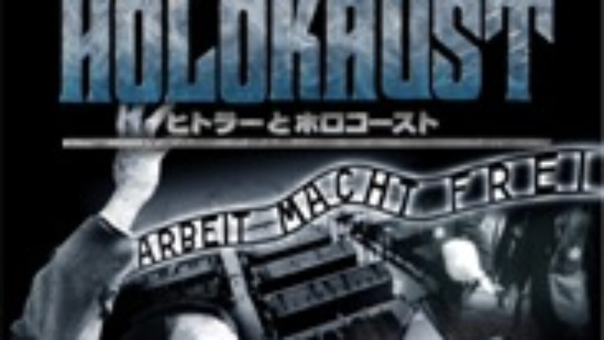 ヒトラーとホロコースト アウシュビッツ 3.強制収容所ゲットー | KENMedia