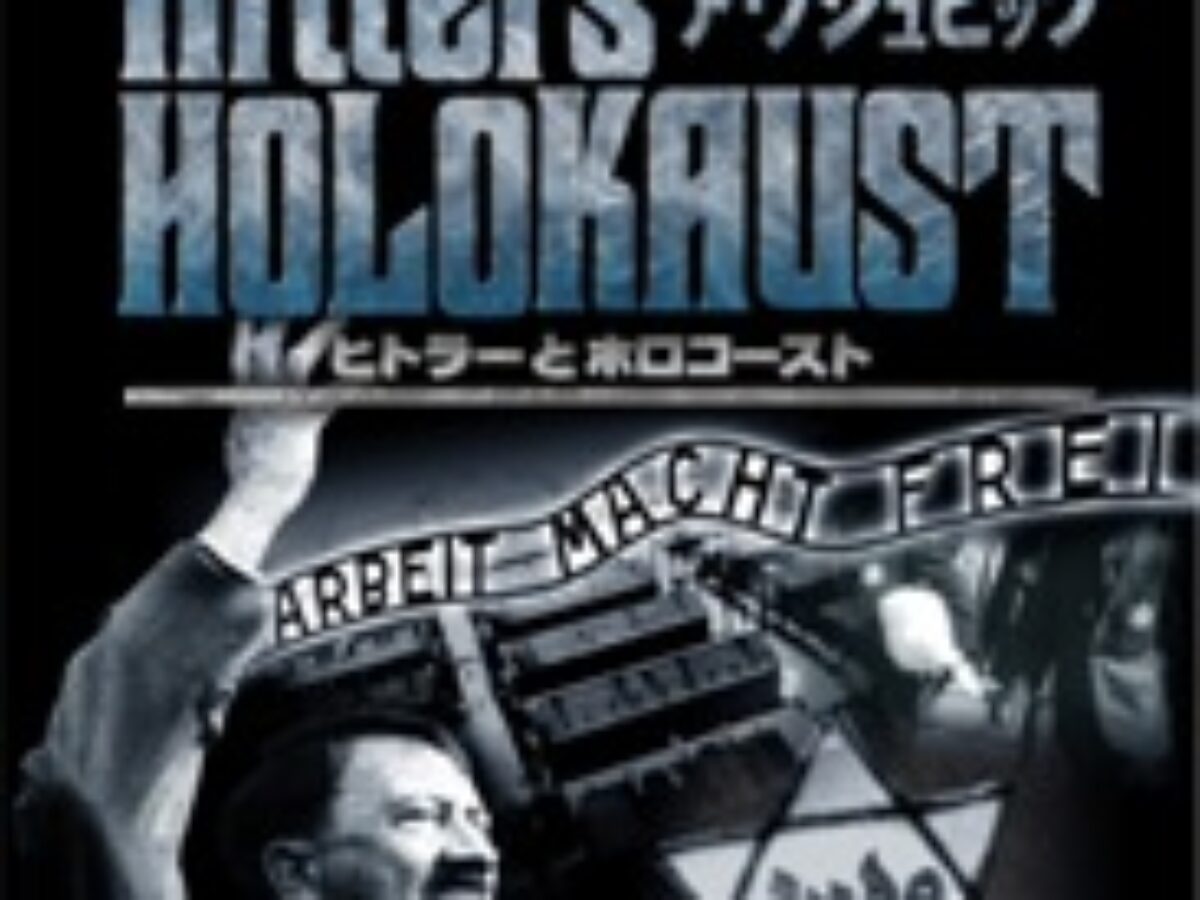 ヒトラーとホロコースト アウシュビッツ 3.強制収容所ゲットー | KENMedia