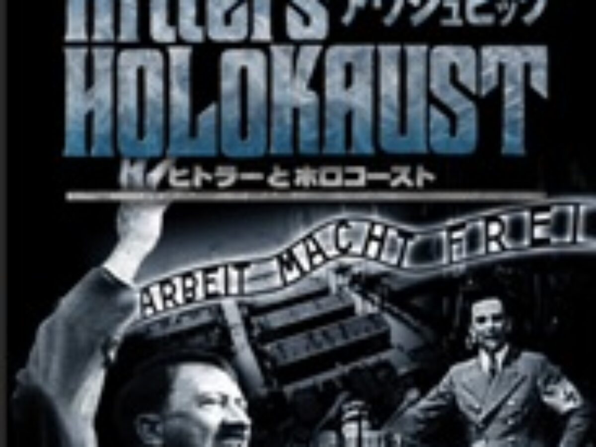 ヒトラーとホロコースト アウシュビッツ 5.ユダヤ人としての誇り