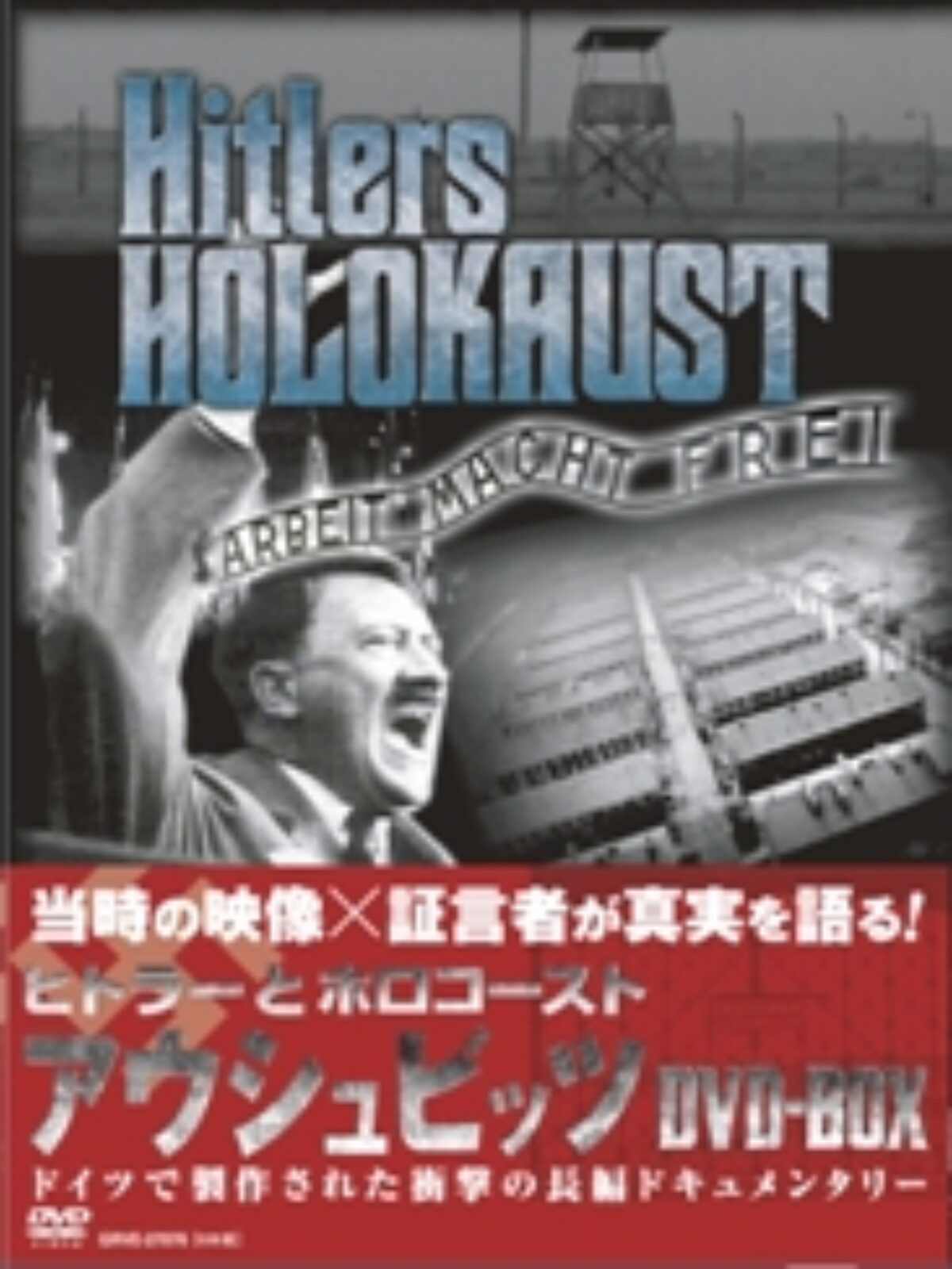 ヒトラーとホロコースト アウシュビッツ DVD-BOX（全6巻