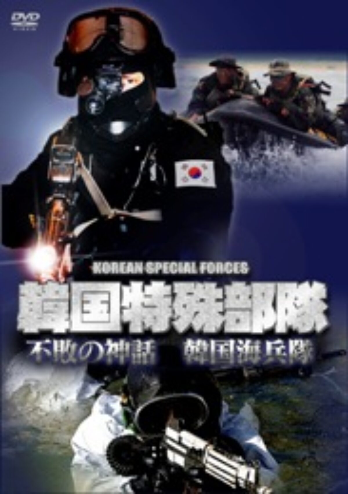 韓国特殊部隊 不敗の神話 韓国海兵隊 | KENMedia