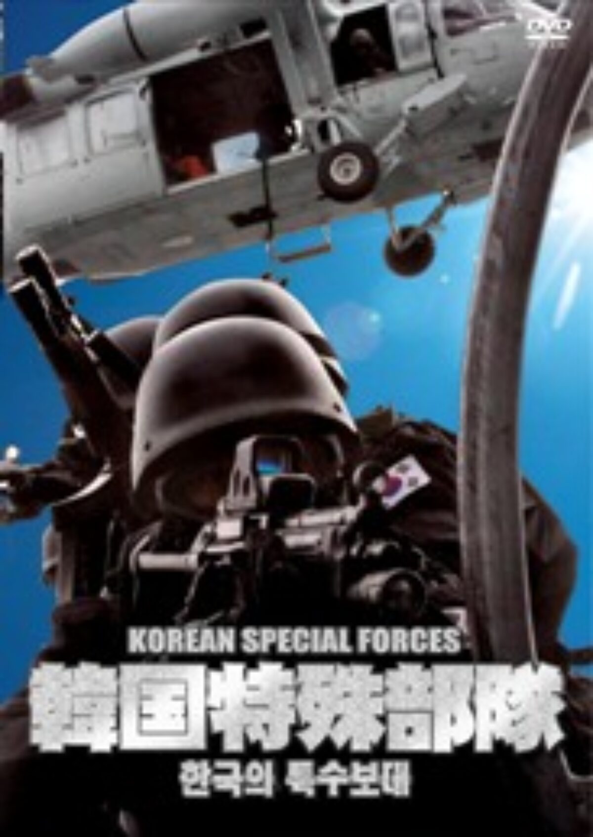 韓国特殊部隊 DVD-BOX | KENMedia