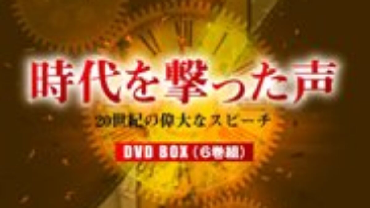 公式の店舗 時代を撃った声 20世紀の偉大なスピーチ 全6巻BOX DVD