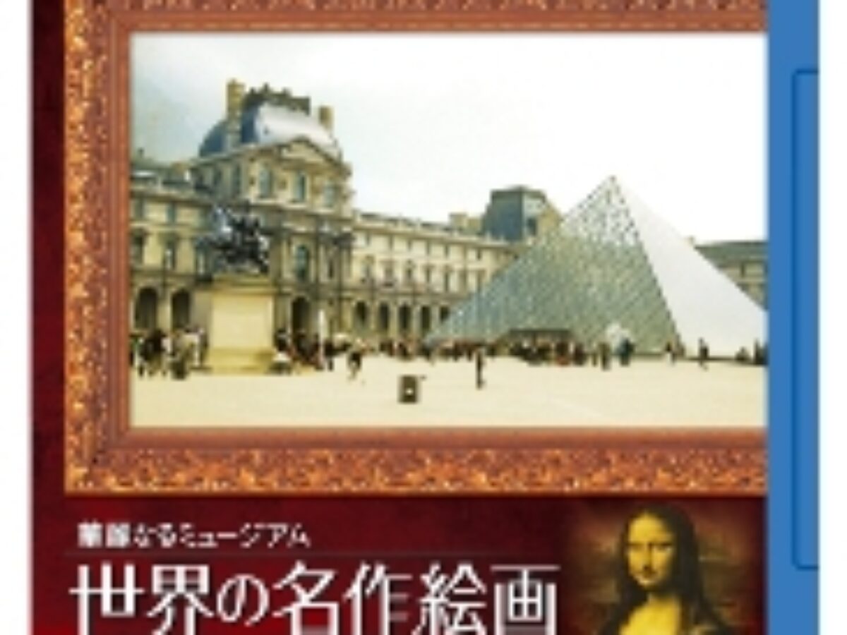 世界の名作絵画 ～フランス編～ Blu-ray Disc | KENMedia