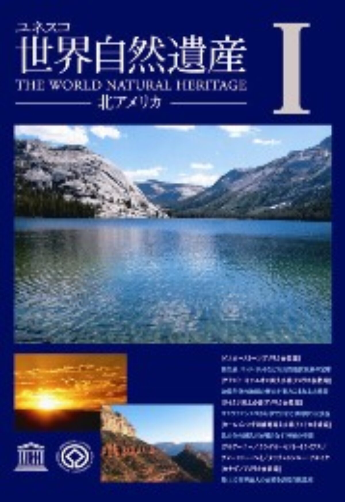 【中古】 世界自然遺産 北アメリカ1 世界自然遺産Ⅰ 北アメリカ | KENMedia