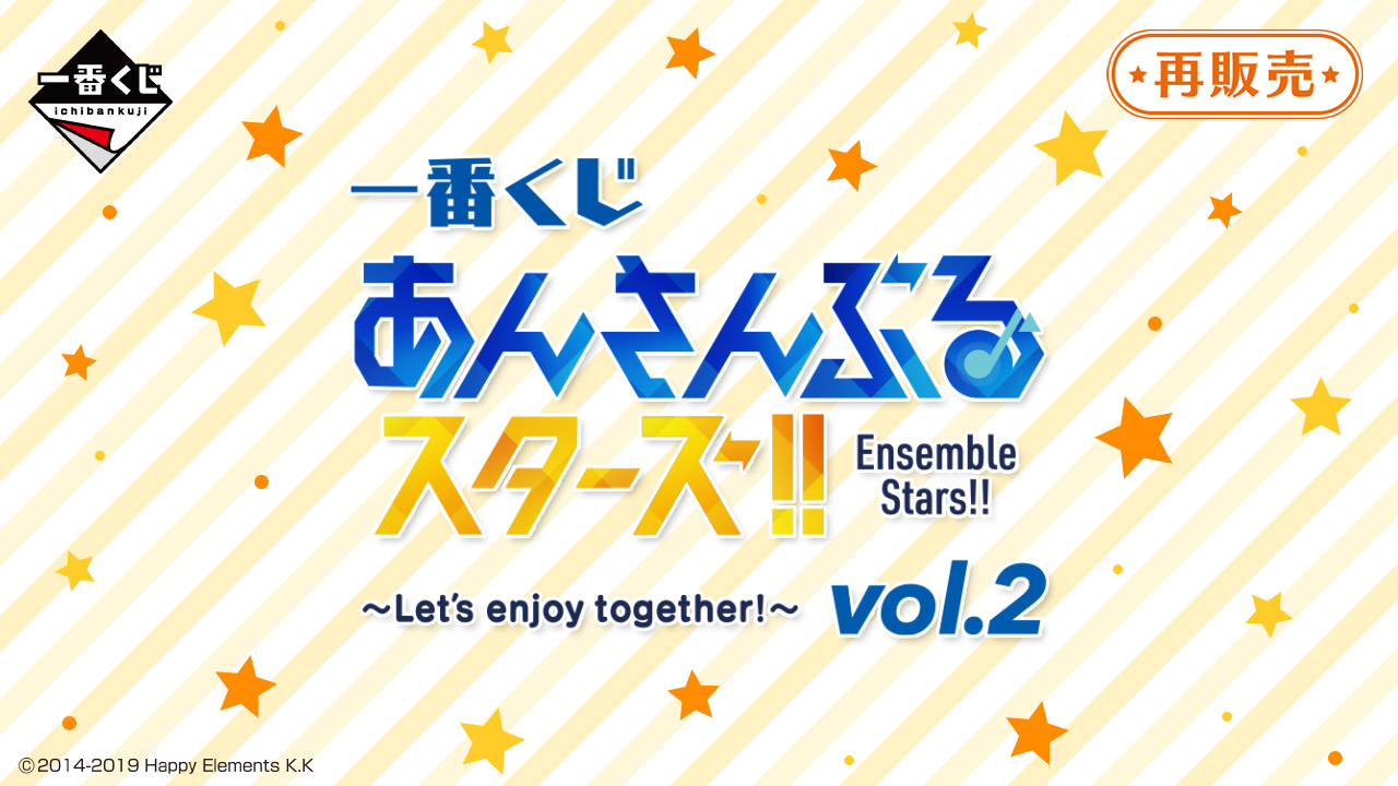 一番くじ あんさんぶるスターズ！！ ～Let’s enjoy together! vol.2～(再販)