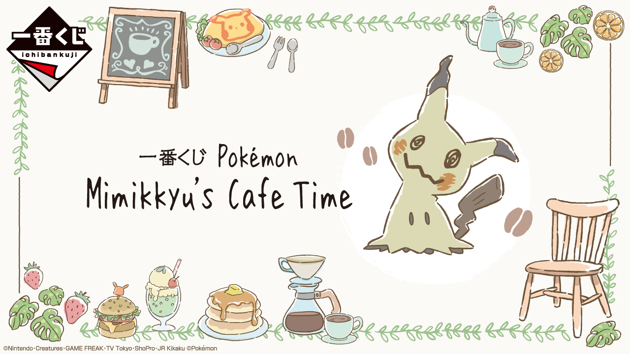 一番くじ Pokémon Mimikkyu’s Cafe Time